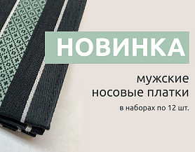 Новинка! Мужские носовые платки снова в продаже!